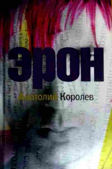 Книга Королёв А. Эрон, 11-16374, Баград.рф